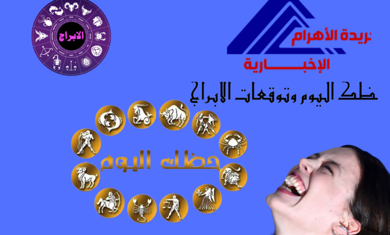 حظك اليوم وتوقعات الابراج اليوم الجمعة 24 مايو 2024 :