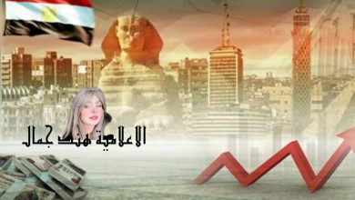 "هند جمال تُؤكّد: توقعات إيجابية للاقتصاد المصري تُبشّر بِحقبةِ ازدهارٍ جديدةٍ"