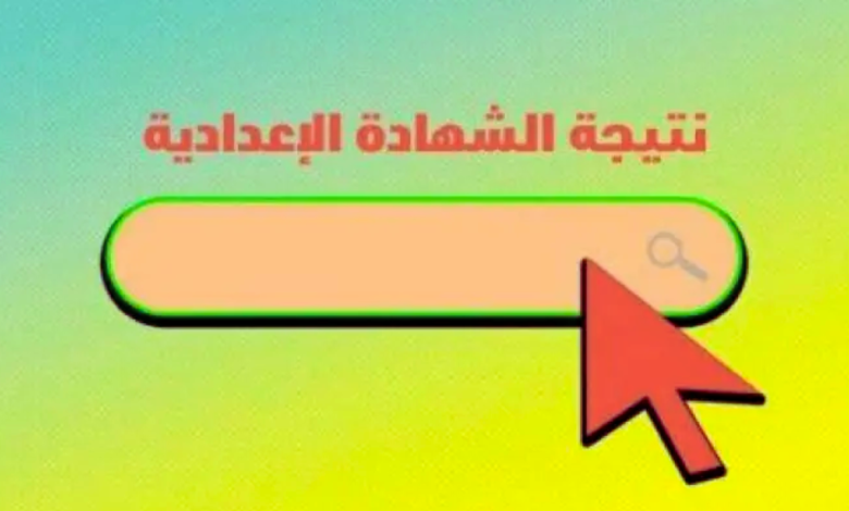 "الاهرام الاخبارية " تنشر نتيجة الشهادة الإعدادية بمحافظة كفر الشيخ بنسبة نجاح 86.58%