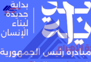 "بداية جديدة: نحو تنمية شاملة واستثمار في رأس المال البشري المصري"