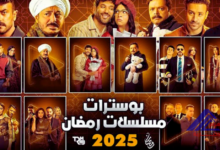 رمضان 2025: مفاجآت درامية.. تعرف على أبرز الأعمال وأبطالها