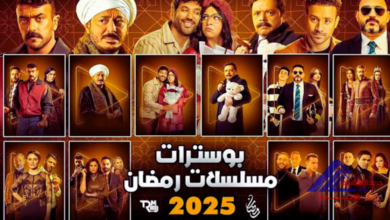 رمضان 2025: مفاجآت درامية.. تعرف على أبرز الأعمال وأبطالها