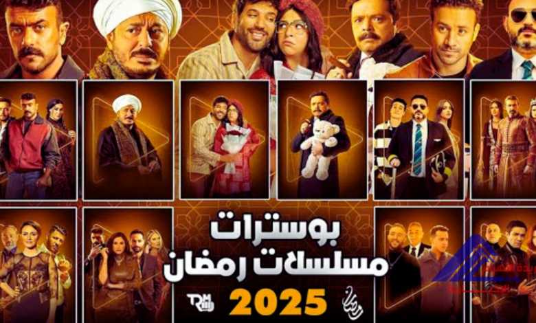 رمضان 2025: مفاجآت درامية.. تعرف على أبرز الأعمال وأبطالها