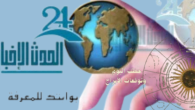 حظك اليوم وتوقعات الأبراج الثلاثاء 5 يناير 2025: