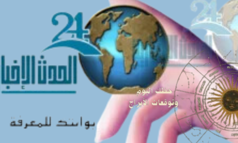 حظك اليوم وتوقعات الأبراج الثلاثاء 5 يناير 2025: